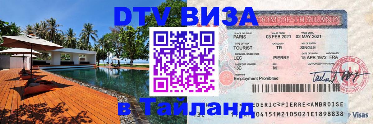 Стоимость и условия DTV визы — оформление в Таиланд под ключ - Долгопрудный 
